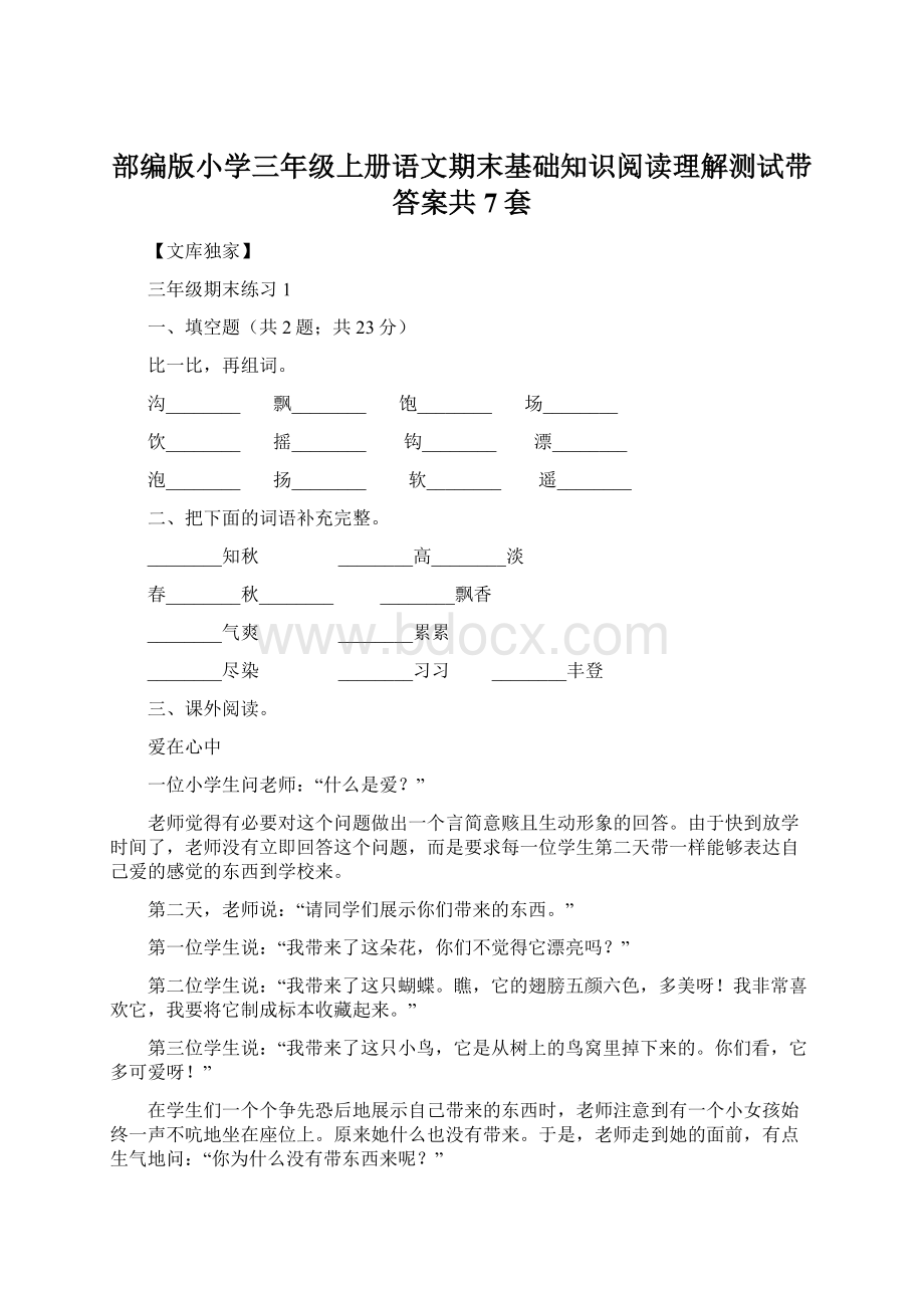 部编版小学三年级上册语文期末基础知识阅读理解测试带答案共7套.docx_第1页