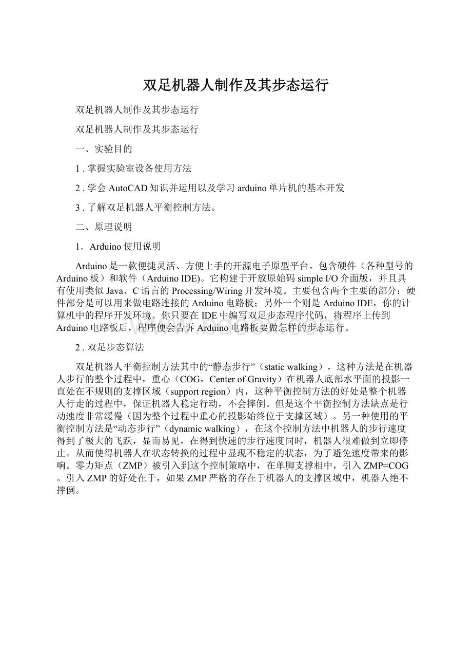 双足机器人制作及其步态运行.docx