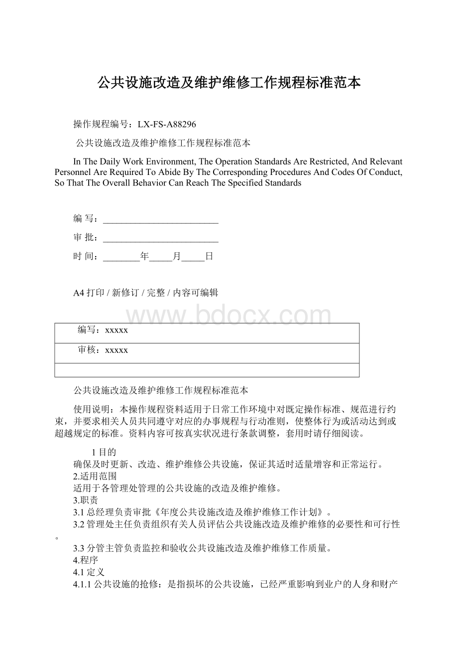 公共设施改造及维护维修工作规程标准范本Word文档格式.docx