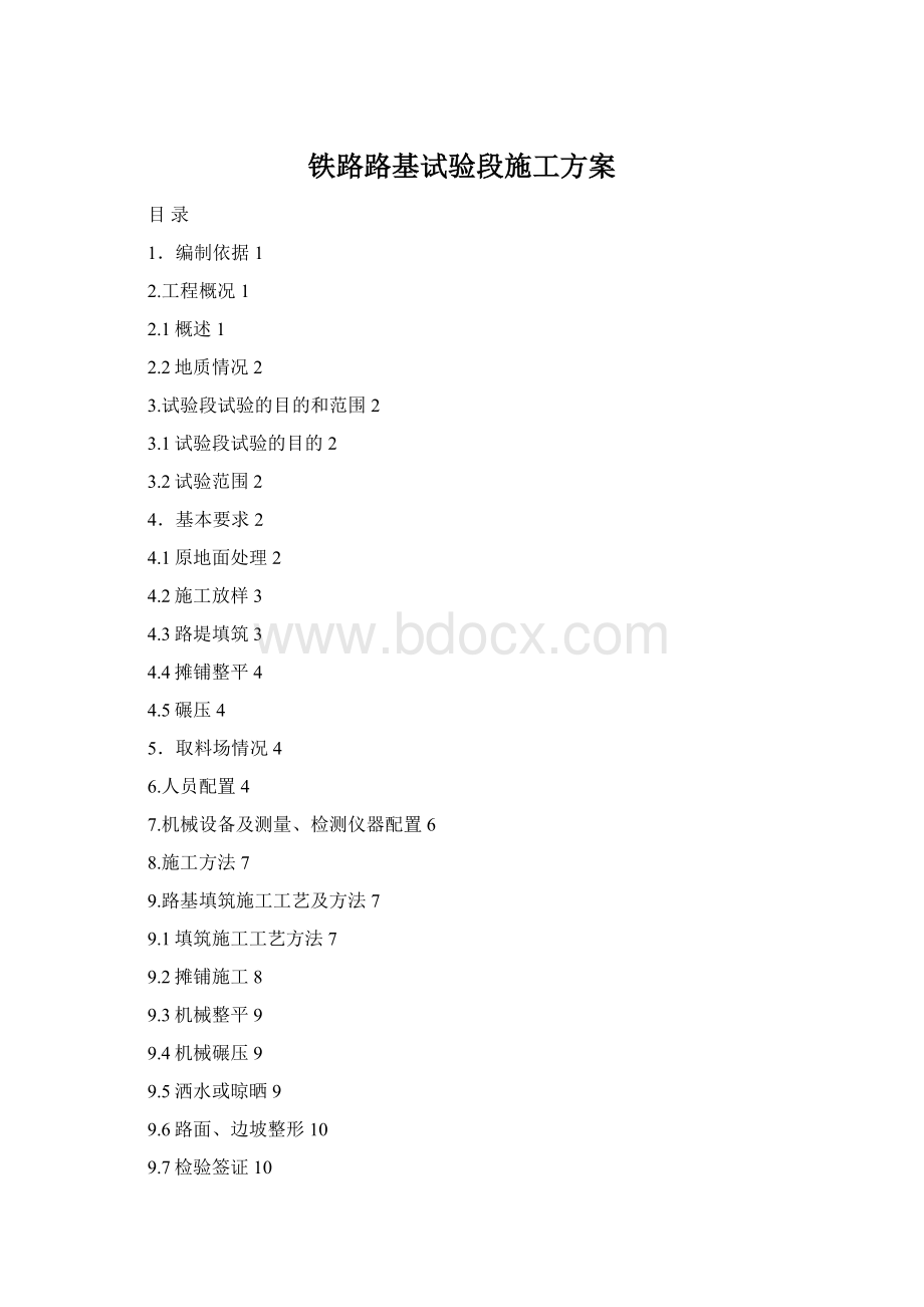 铁路路基试验段施工方案Word格式文档下载.docx