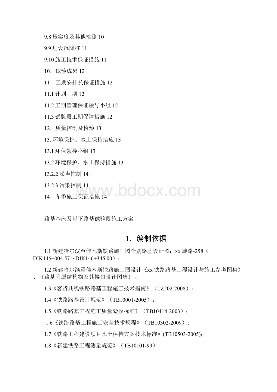 铁路路基试验段施工方案Word格式文档下载.docx_第2页