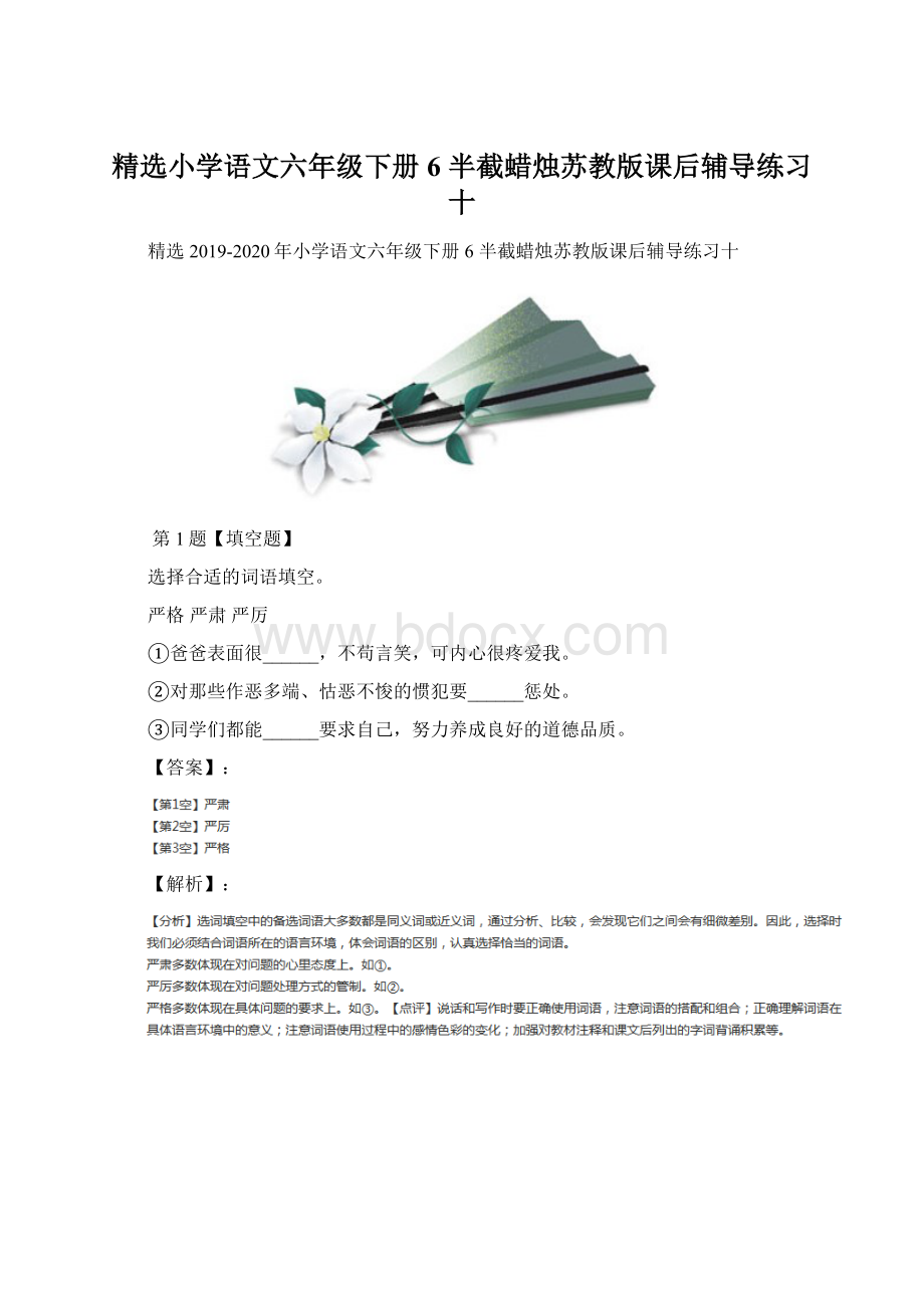 精选小学语文六年级下册6 半截蜡烛苏教版课后辅导练习十.docx