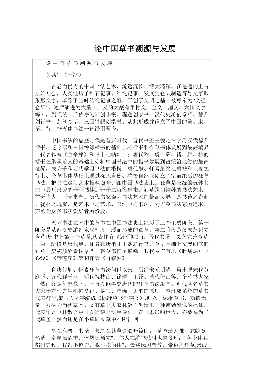 论中国草书溯源与发展Word格式.docx_第1页