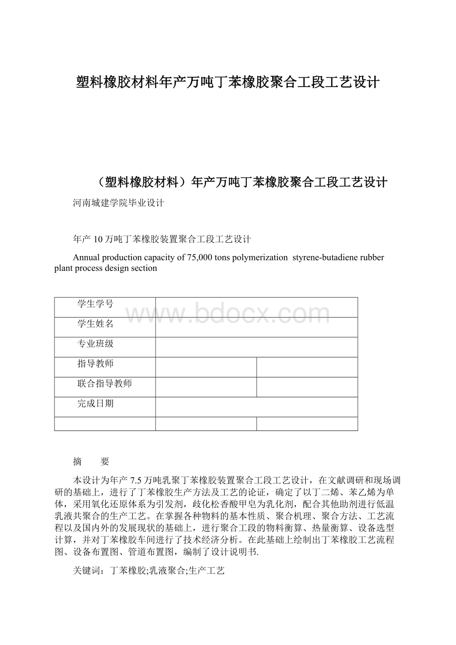 塑料橡胶材料年产万吨丁苯橡胶聚合工段工艺设计.docx_第1页