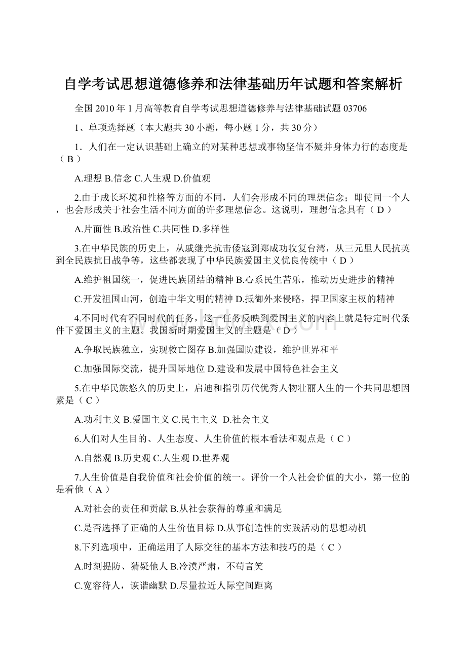 自学考试思想道德修养和法律基础历年试题和答案解析Word文件下载.docx