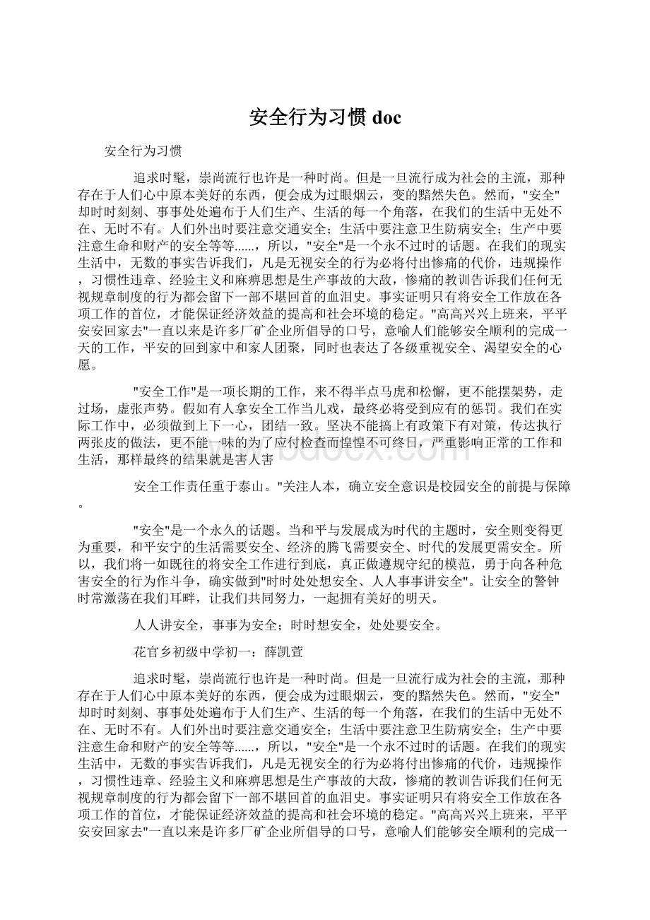 安全行为习惯docWord文档下载推荐.docx_第1页