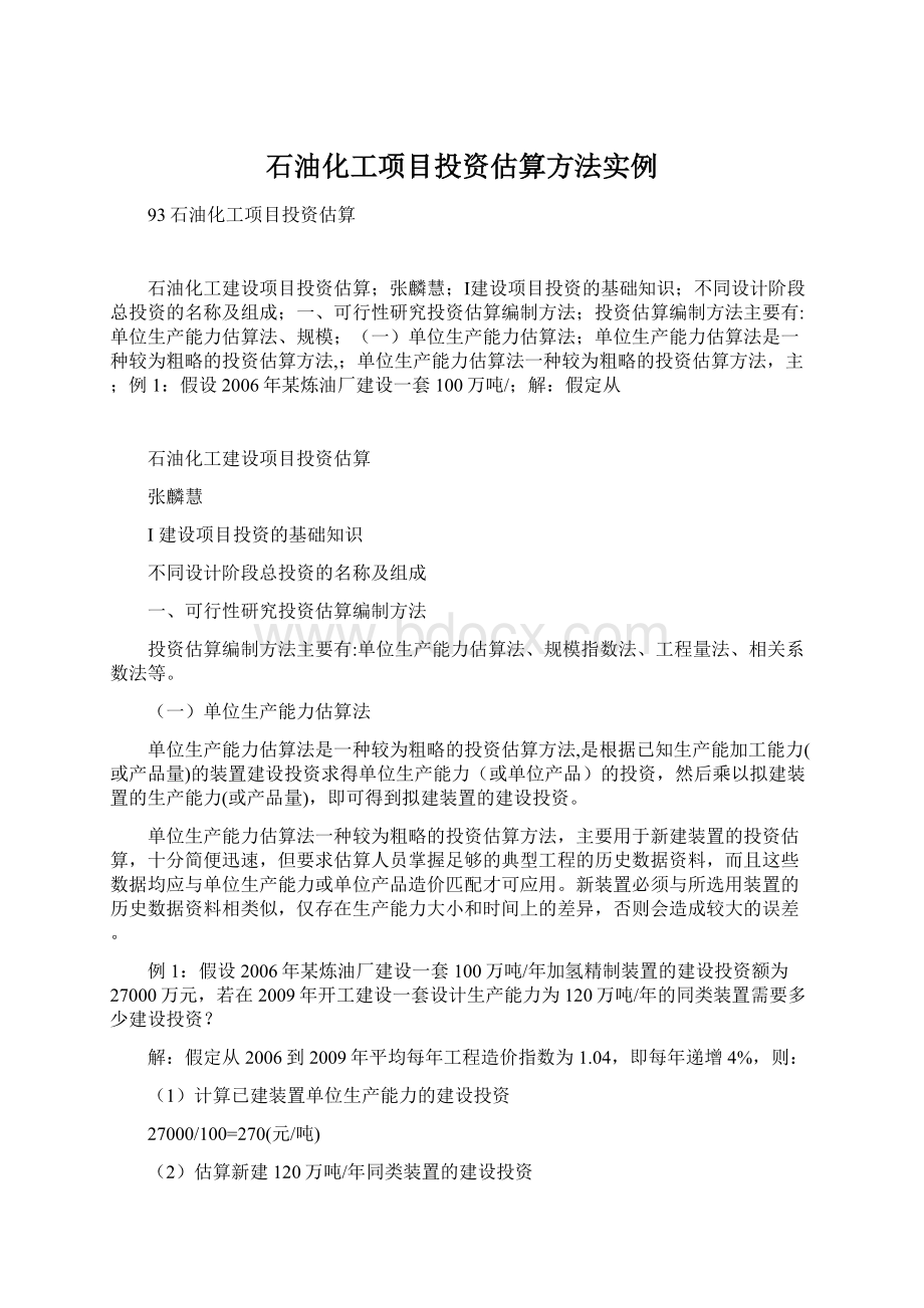 石油化工项目投资估算方法实例.docx