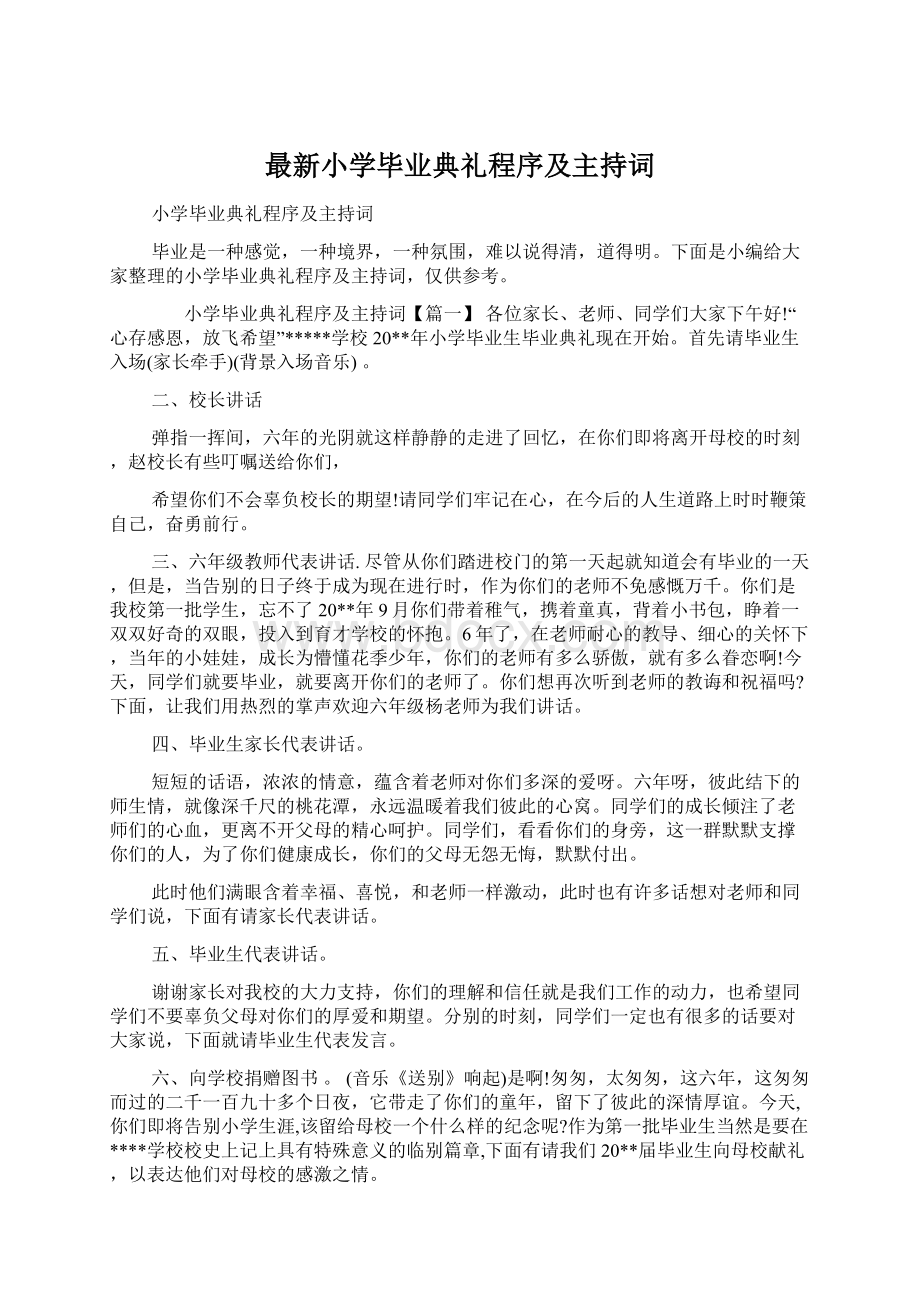 最新小学毕业典礼程序及主持词.docx_第1页