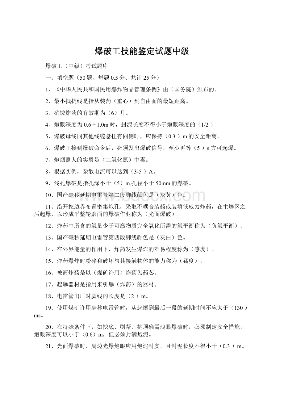 爆破工技能鉴定试题中级Word下载.docx_第1页