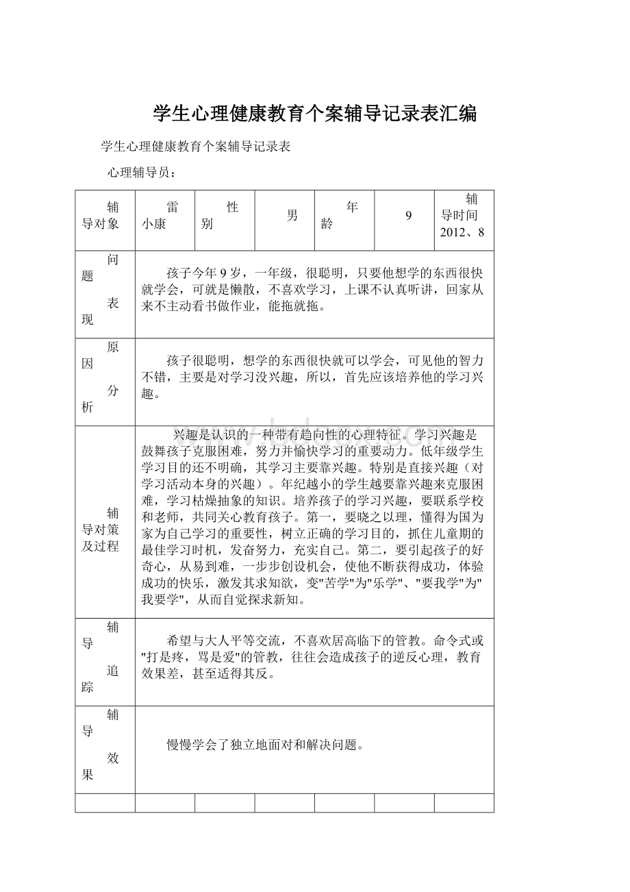 学生心理健康教育个案辅导记录表汇编Word文件下载.docx