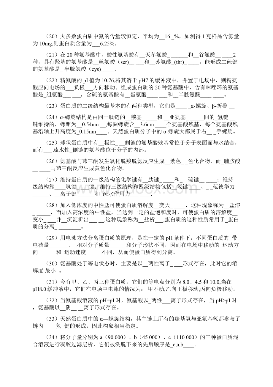 关于生物化学题库含答案Word文档格式.docx_第2页