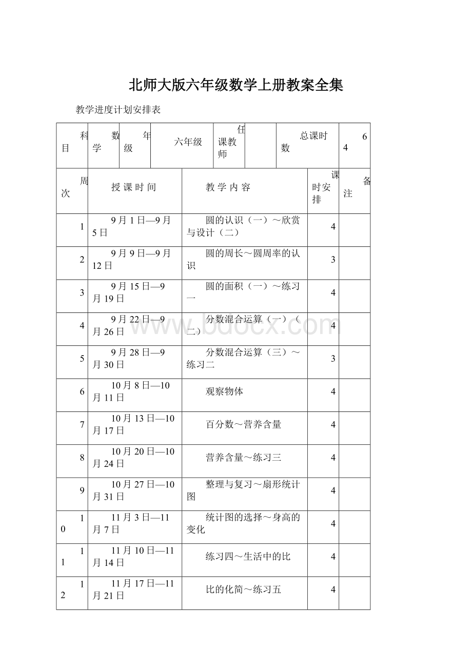 北师大版六年级数学上册教案全集.docx