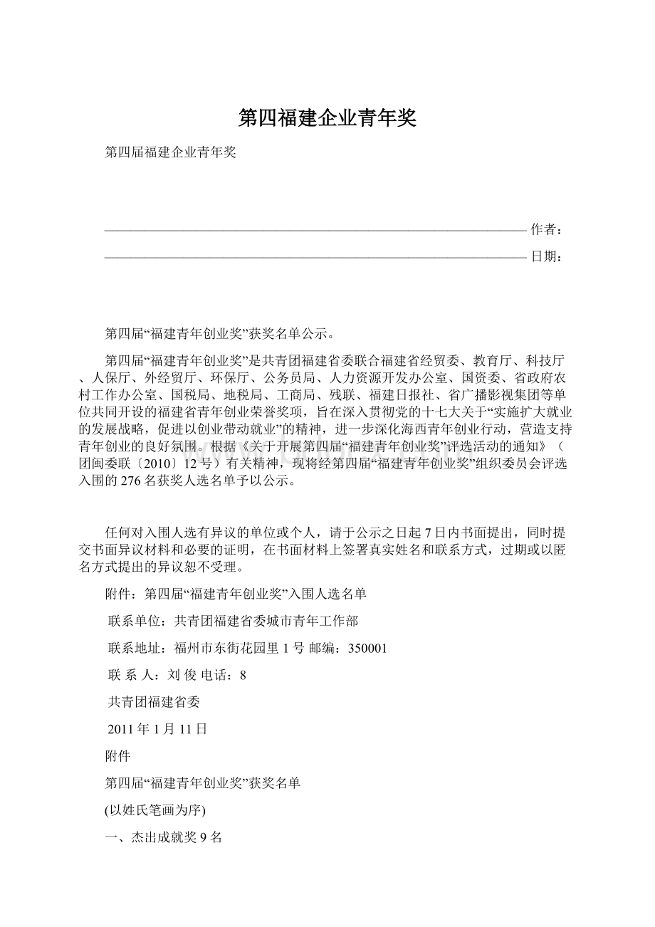 第四福建企业青年奖Word文档下载推荐.docx_第1页