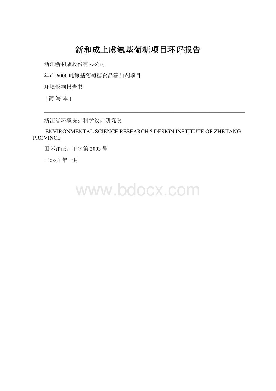 新和成上虞氨基葡糖项目环评报告.docx_第1页