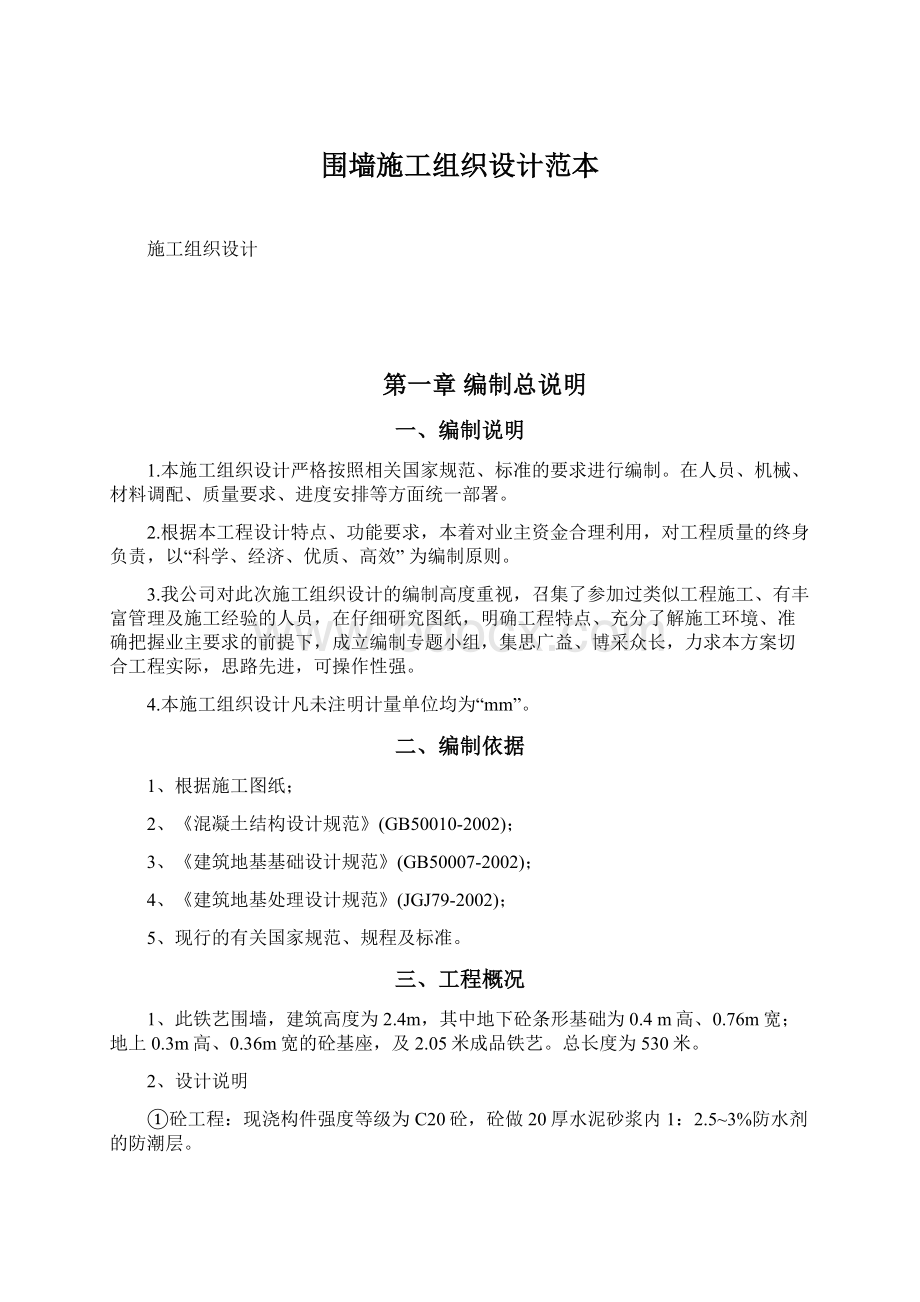 围墙施工组织设计范本.docx