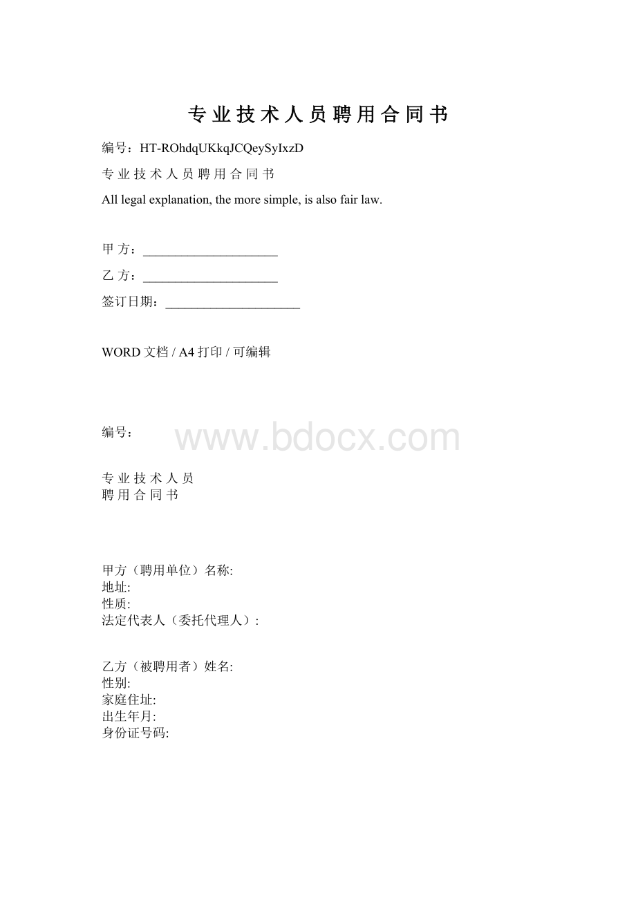 专 业 技 术 人 员 聘 用 合 同 书Word格式.docx_第1页