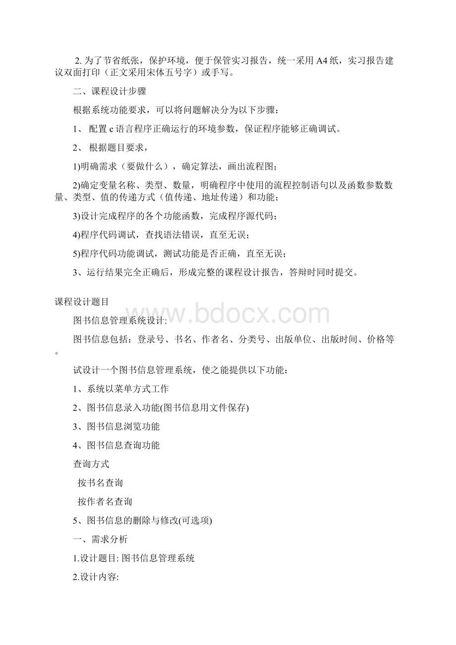 最给力图书信息管理系统14页wordWord文档格式.docx_第2页