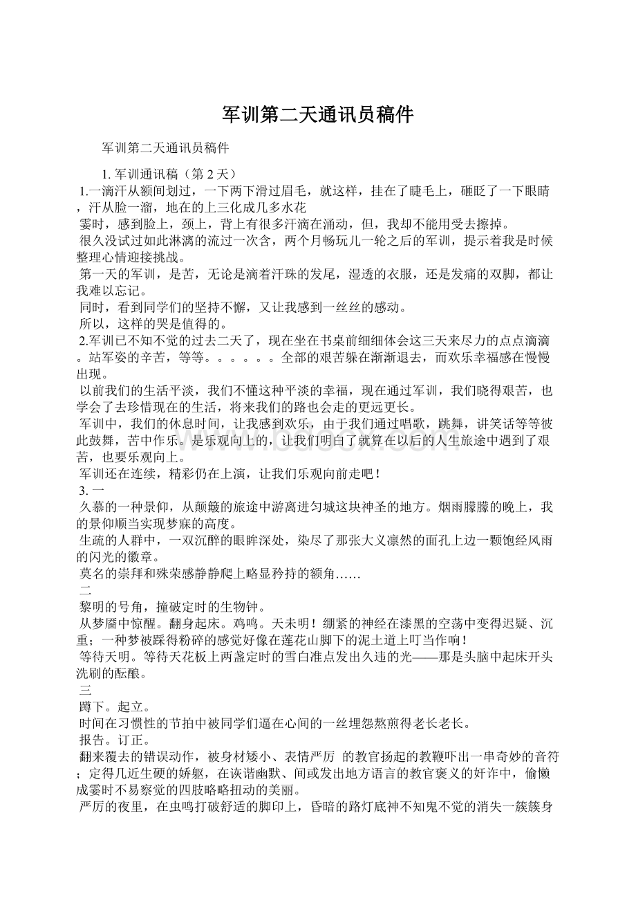 军训第二天通讯员稿件Word文档下载推荐.docx