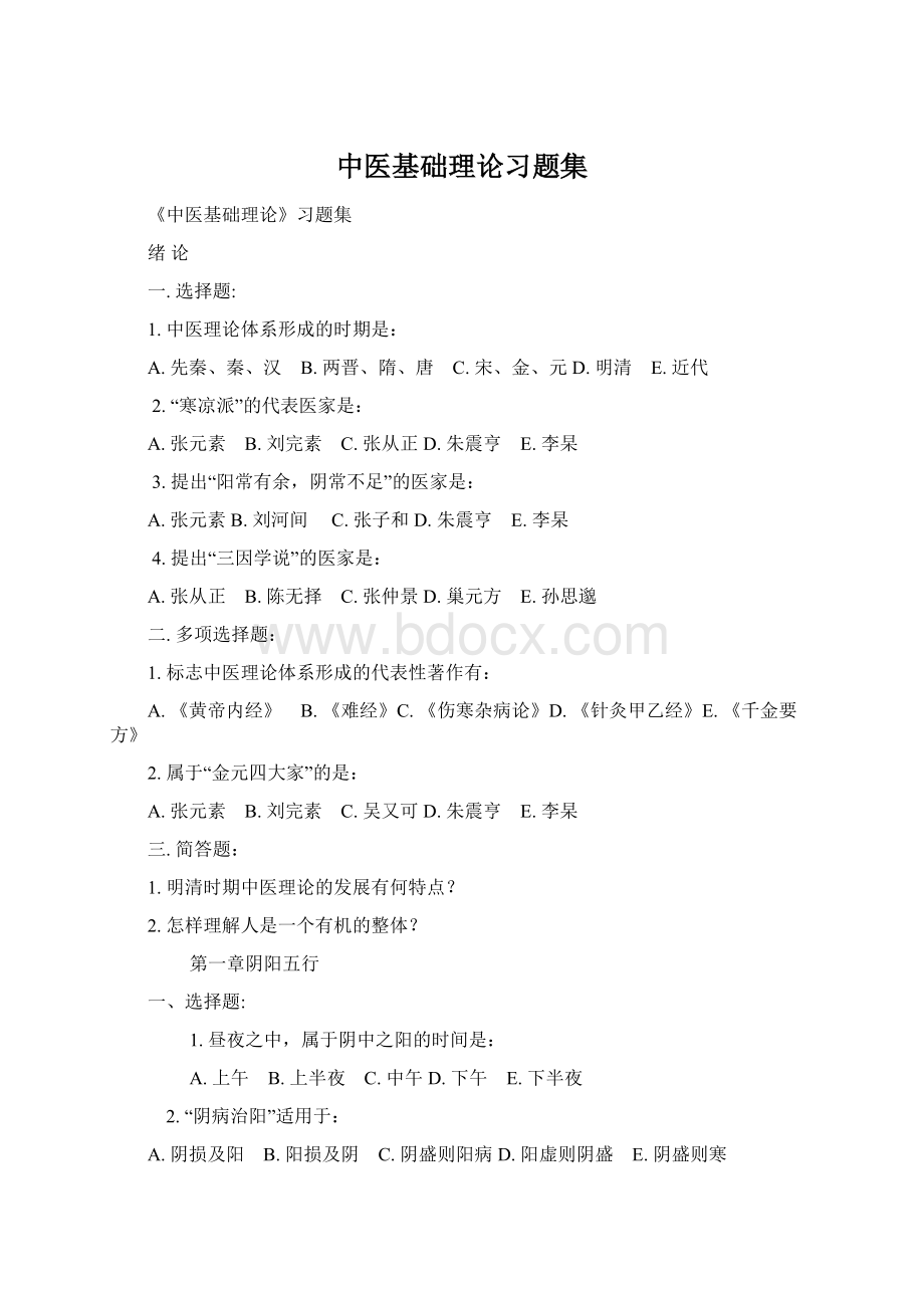 中医基础理论习题集Word文档下载推荐.docx