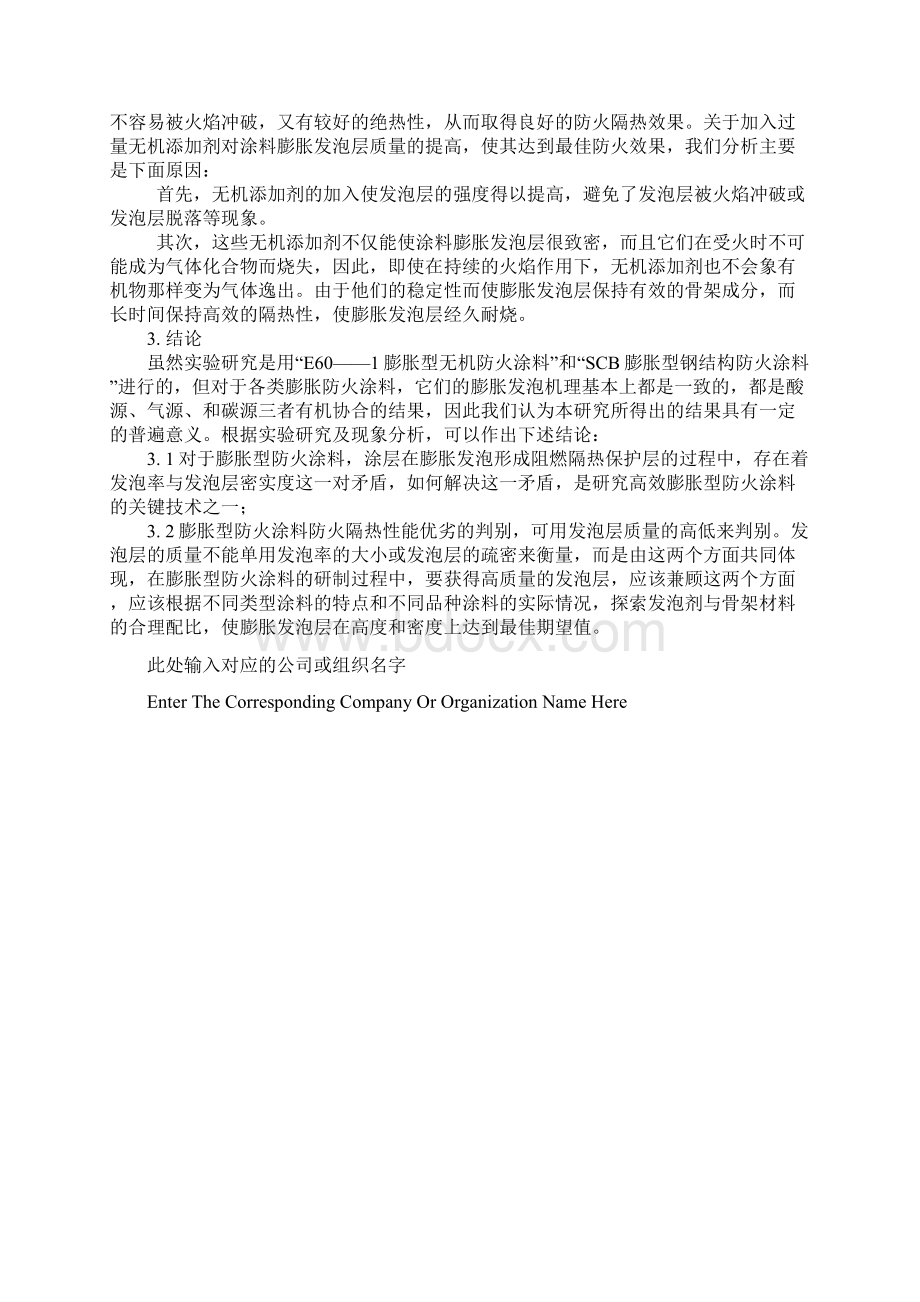 膨胀型防火涂料对涂料防火性能的影响正式版.docx_第3页