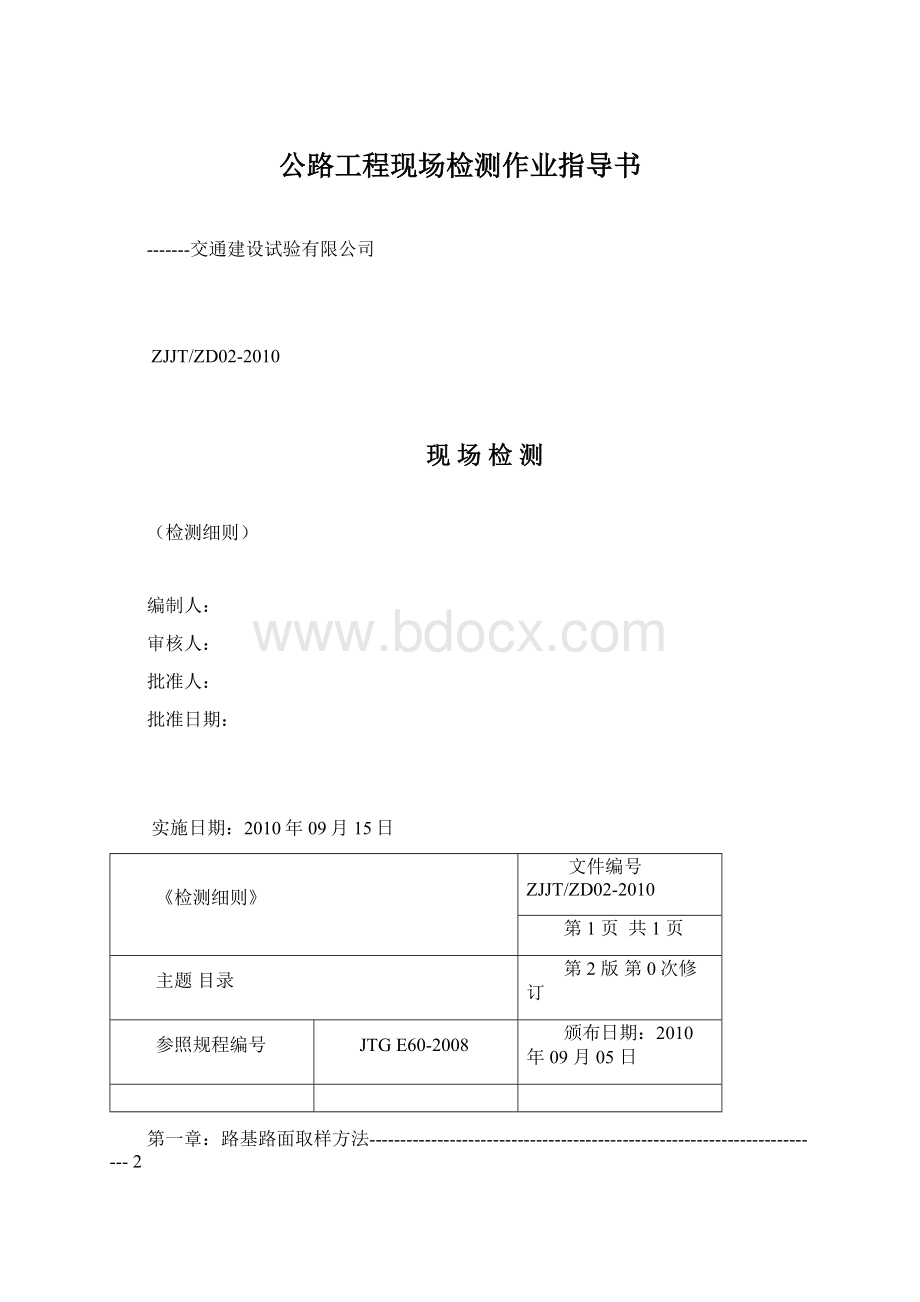 公路工程现场检测作业指导书.docx_第1页