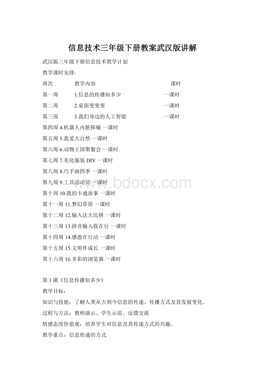 信息技术三年级下册教案武汉版讲解Word文件下载.docx_第1页