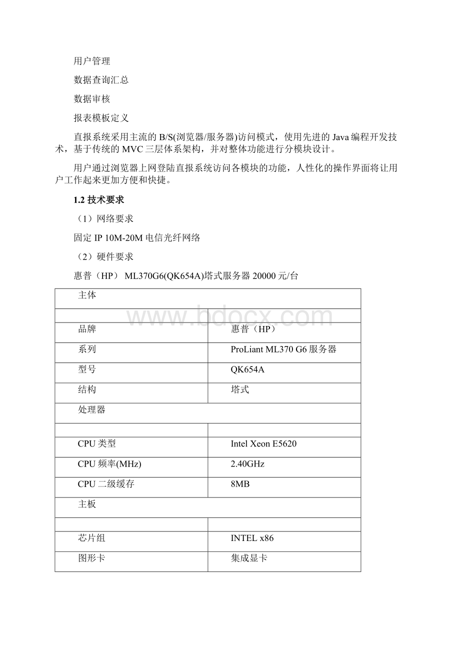 大数据直报系统方案设计报告材料.docx_第2页