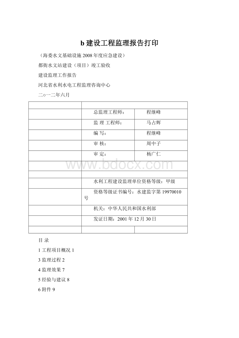 b建设工程监理报告打印Word文档格式.docx