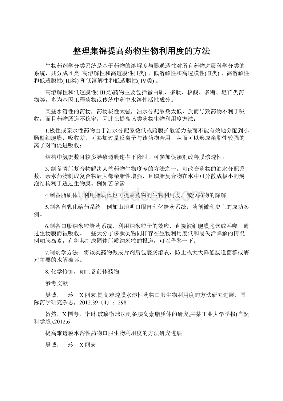 整理集锦提高药物生物利用度的方法.docx_第1页