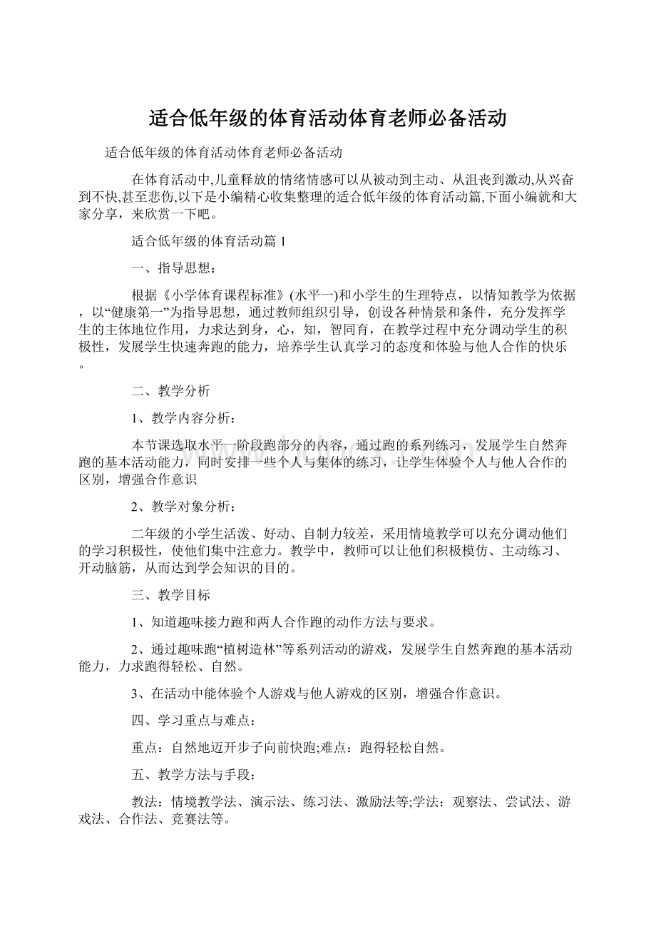 适合低年级的体育活动体育老师必备活动.docx_第1页