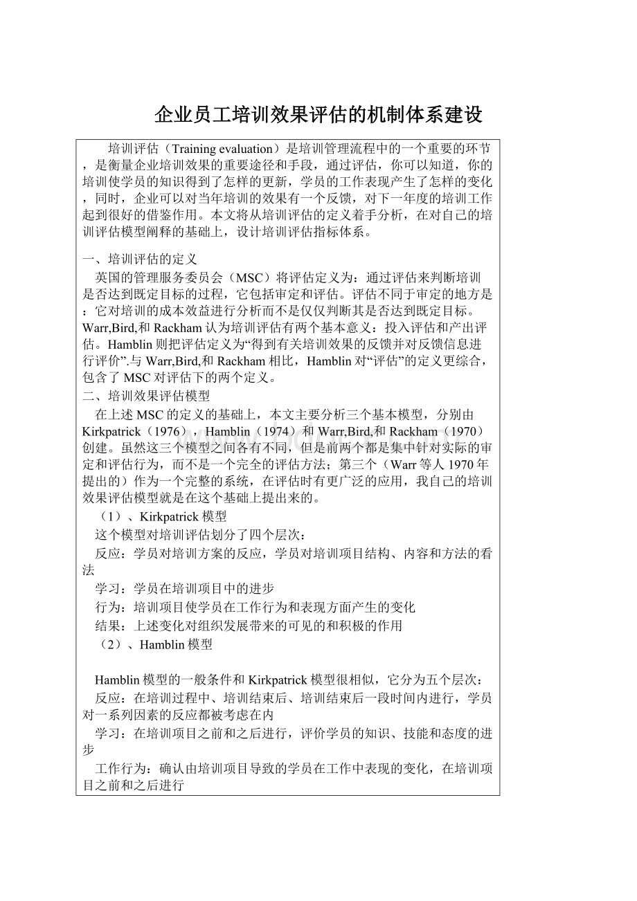 企业员工培训效果评估的机制体系建设Word文件下载.docx_第1页