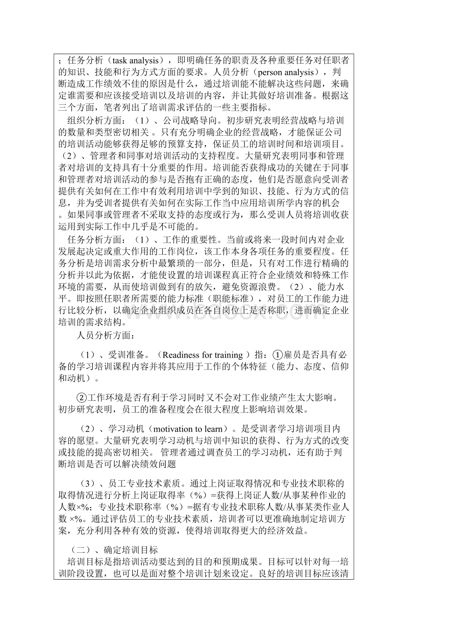 企业员工培训效果评估的机制体系建设Word文件下载.docx_第3页