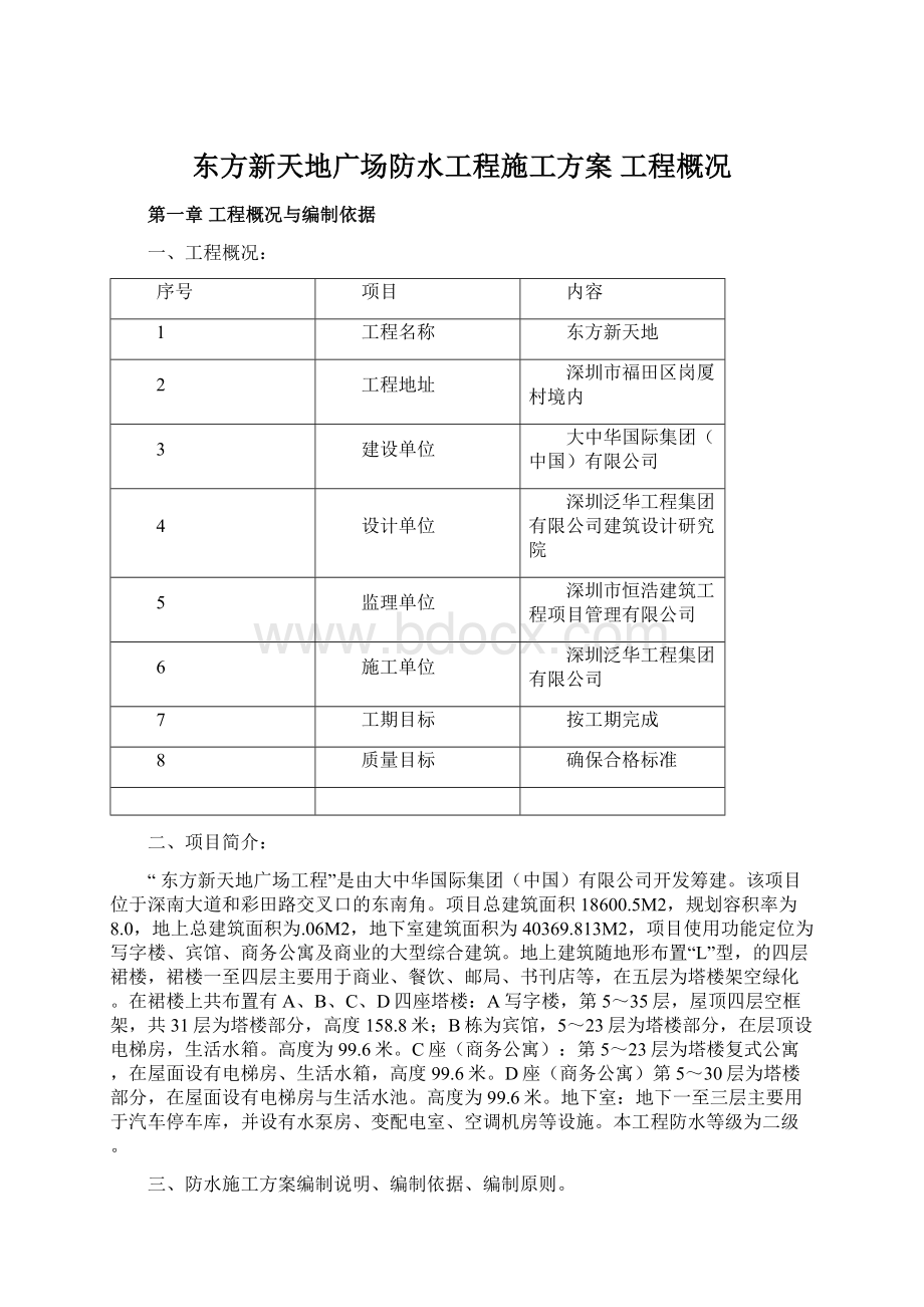 东方新天地广场防水工程施工方案工程概况.docx