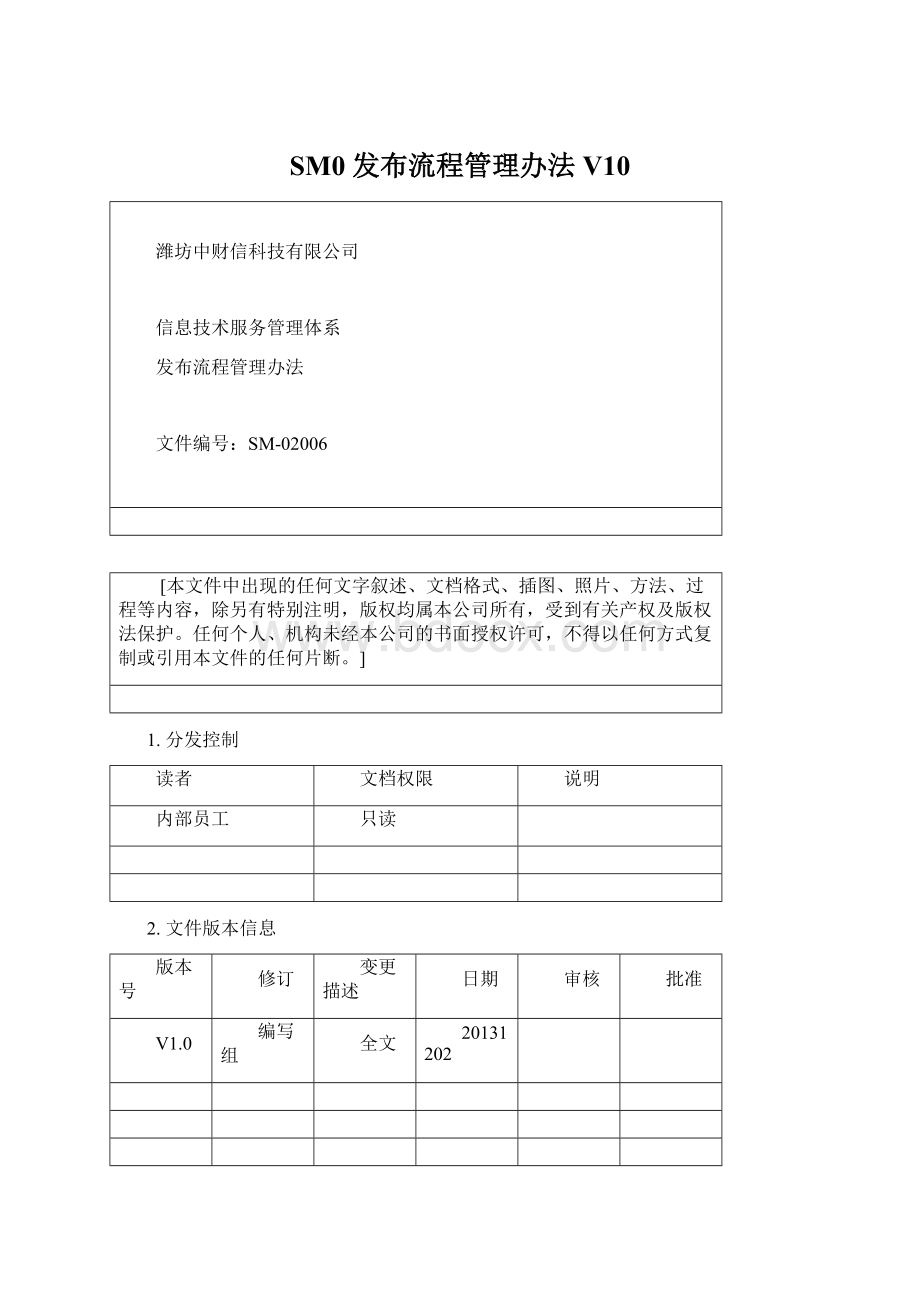 SM0 发布流程管理办法V10Word文档格式.docx_第1页