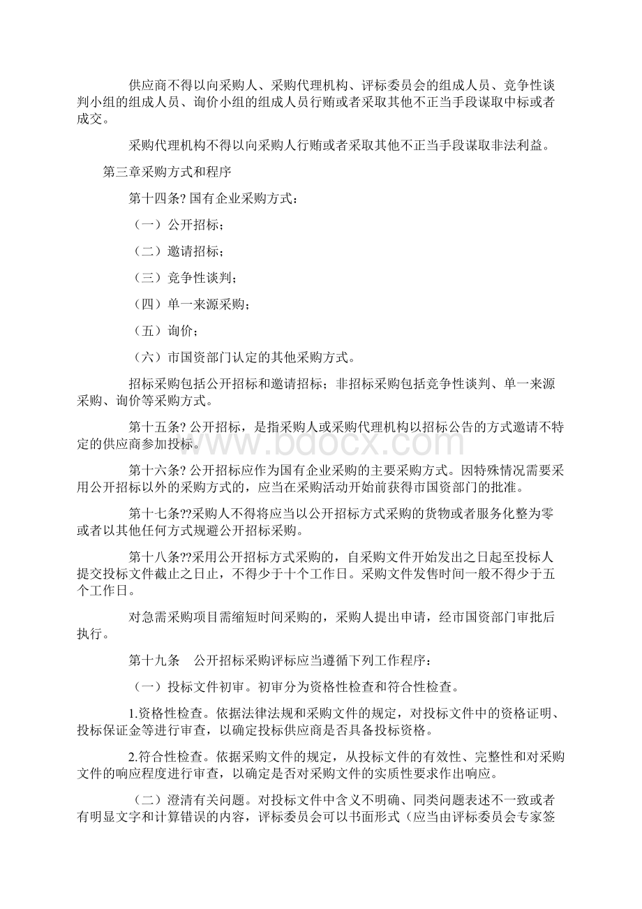 国有企业采购管理办法Word格式.docx_第3页