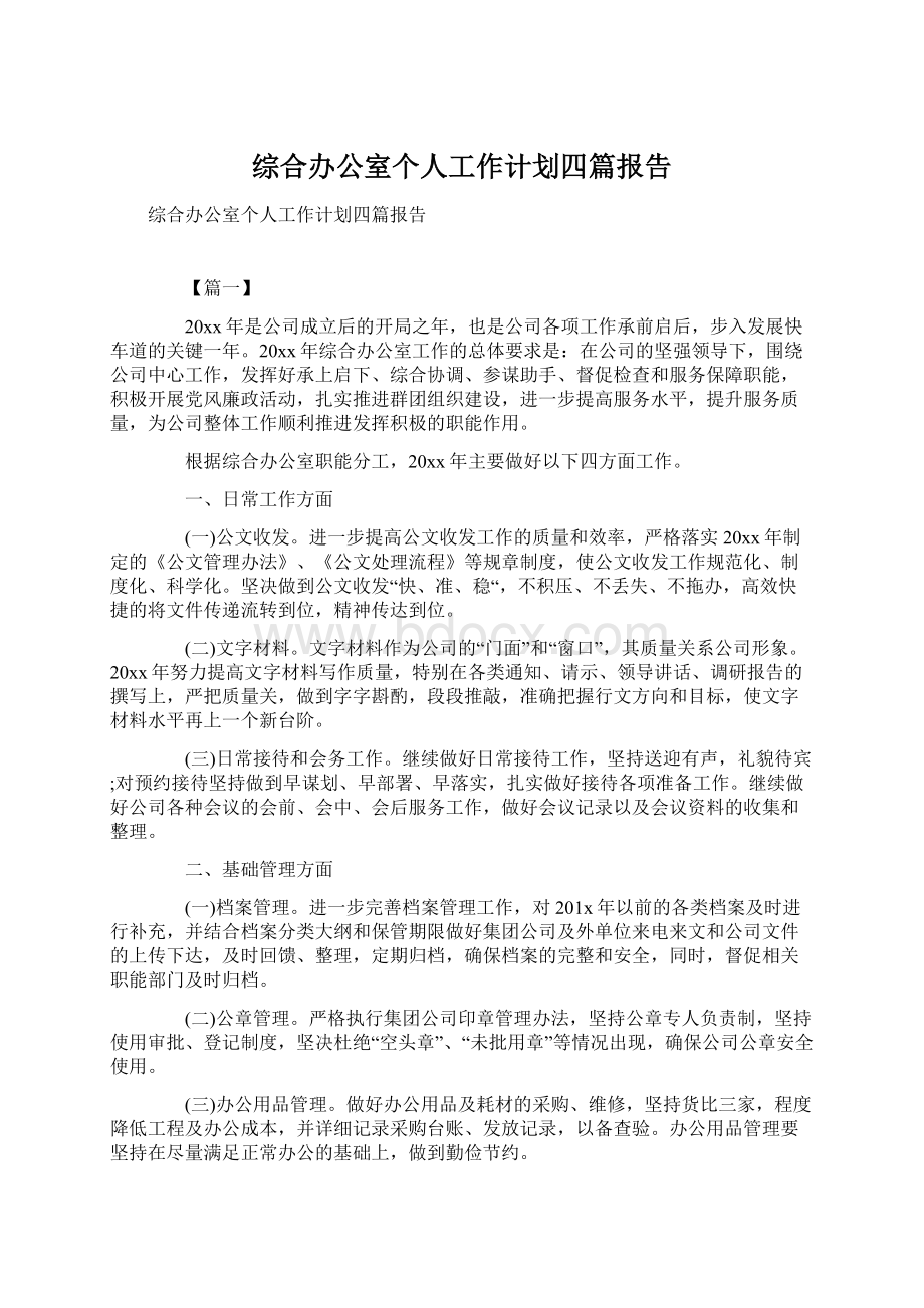 综合办公室个人工作计划四篇报告.docx_第1页