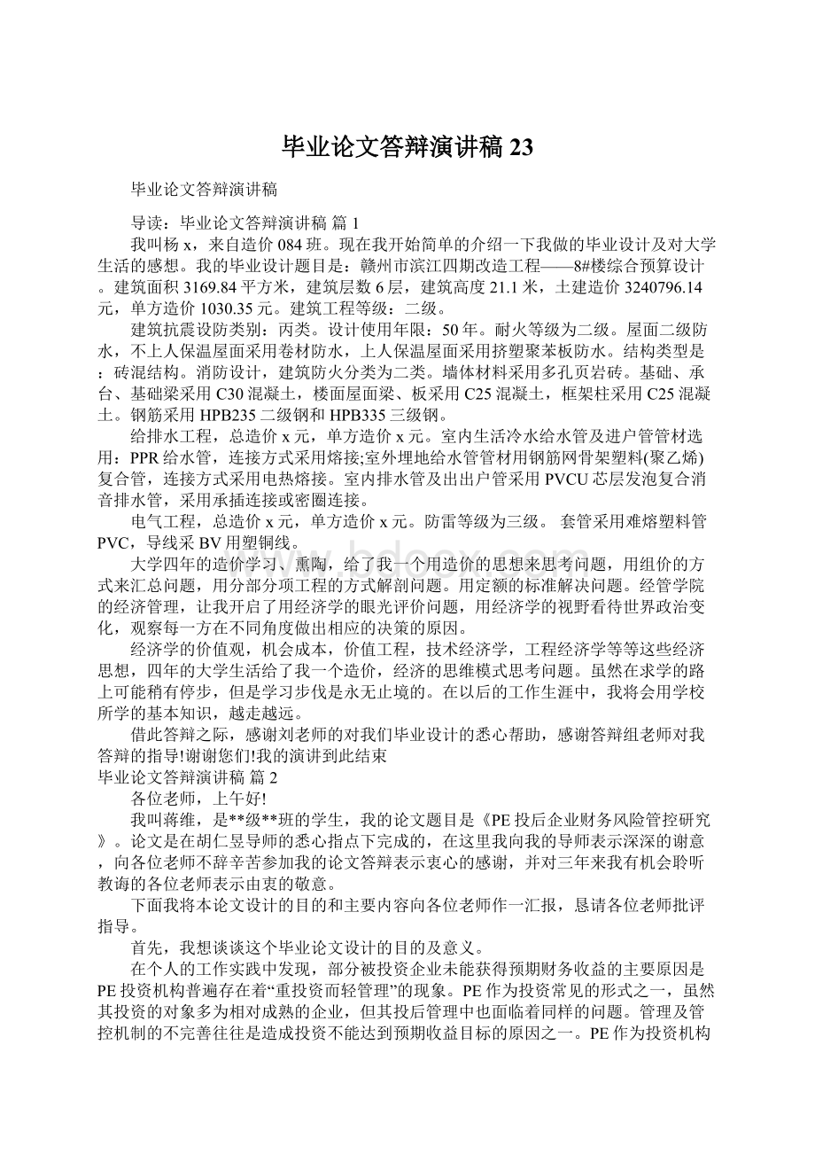 毕业论文答辩演讲稿23Word文档下载推荐.docx