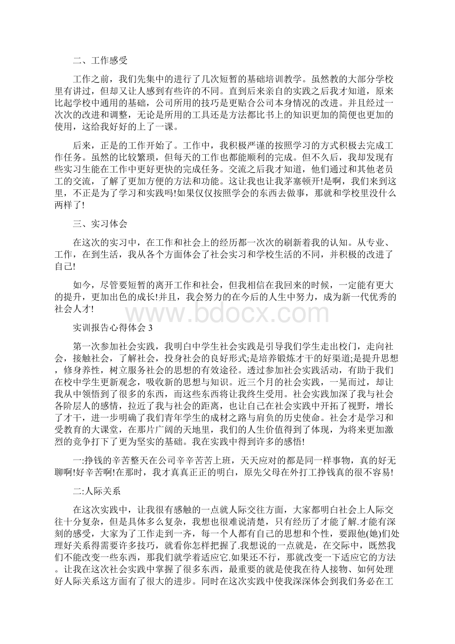 实训报告范文个人心得体会范文1200字.docx_第3页