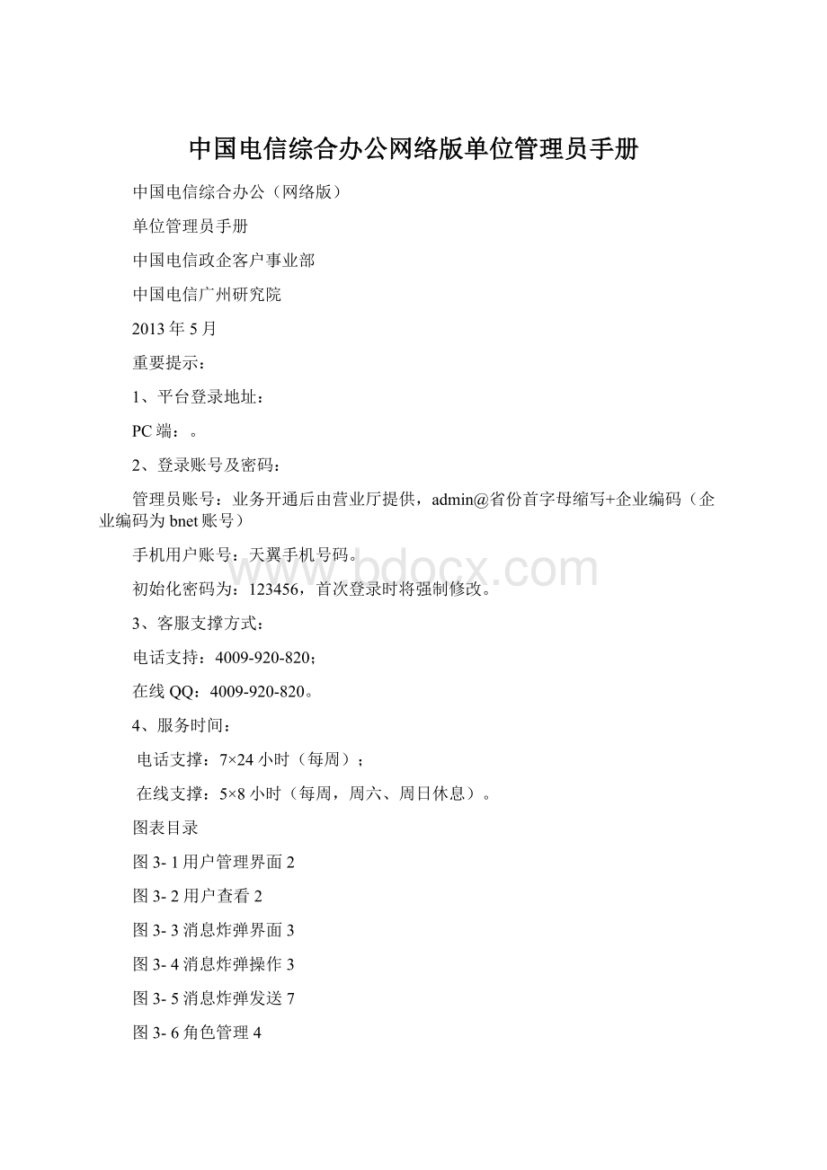 中国电信综合办公网络版单位管理员手册Word文档格式.docx_第1页