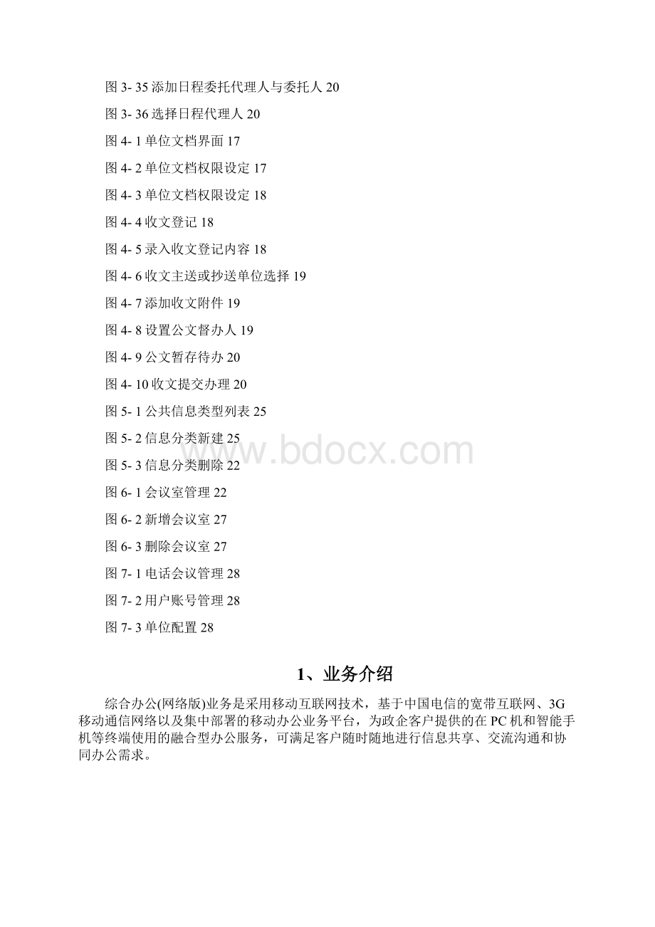 中国电信综合办公网络版单位管理员手册Word文档格式.docx_第3页