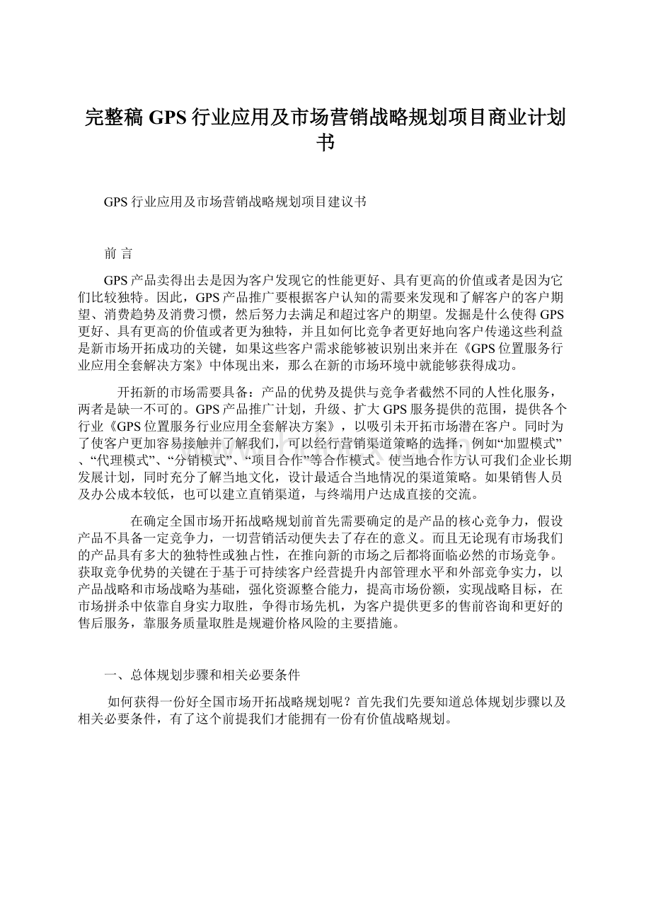 完整稿GPS行业应用及市场营销战略规划项目商业计划书.docx_第1页