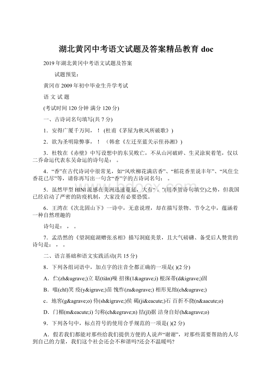 湖北黄冈中考语文试题及答案精品教育docWord格式文档下载.docx