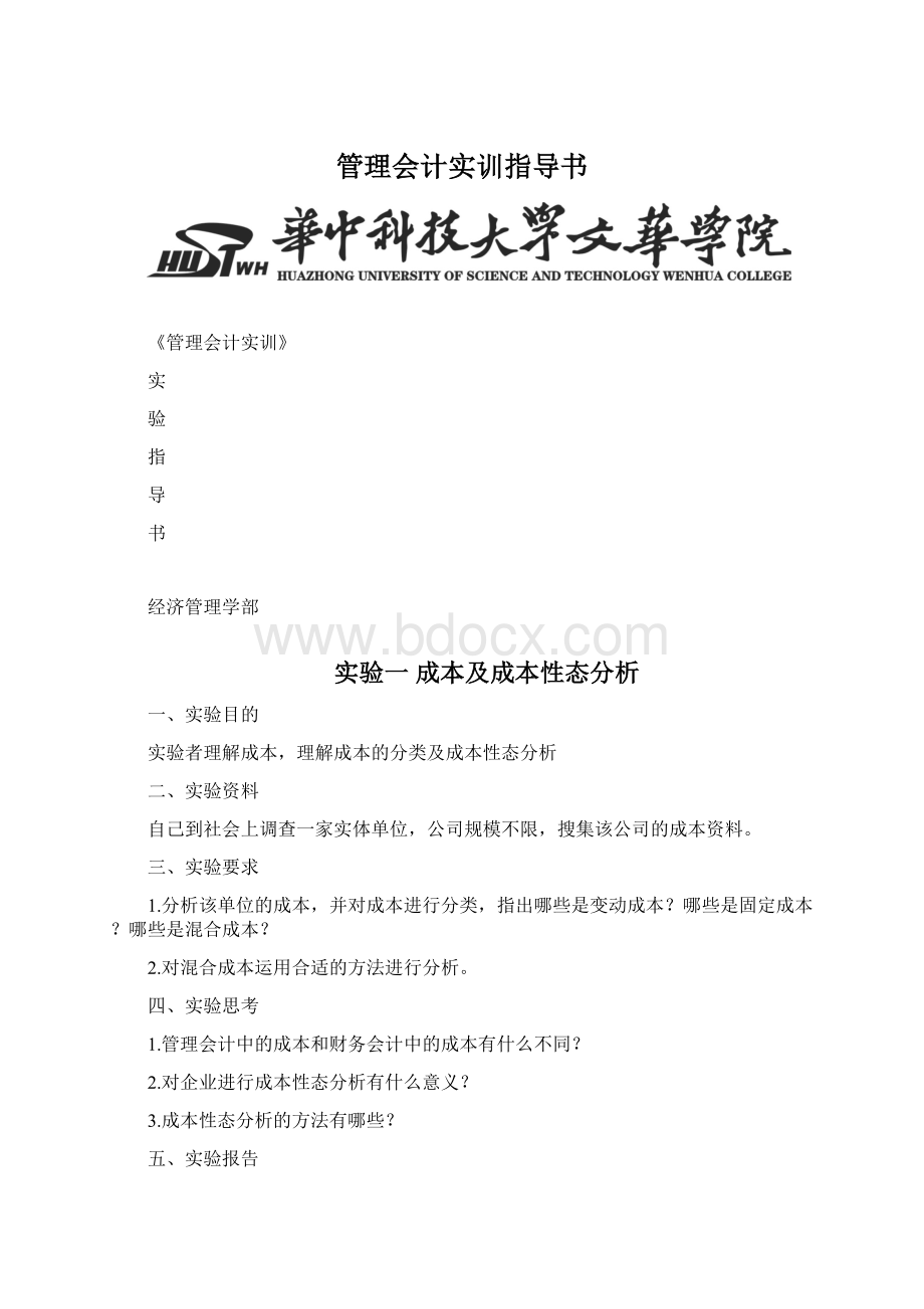 管理会计实训指导书.docx