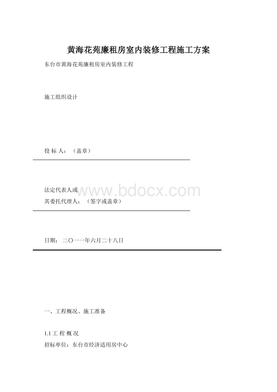 黄海花苑廉租房室内装修工程施工方案Word文档下载推荐.docx_第1页