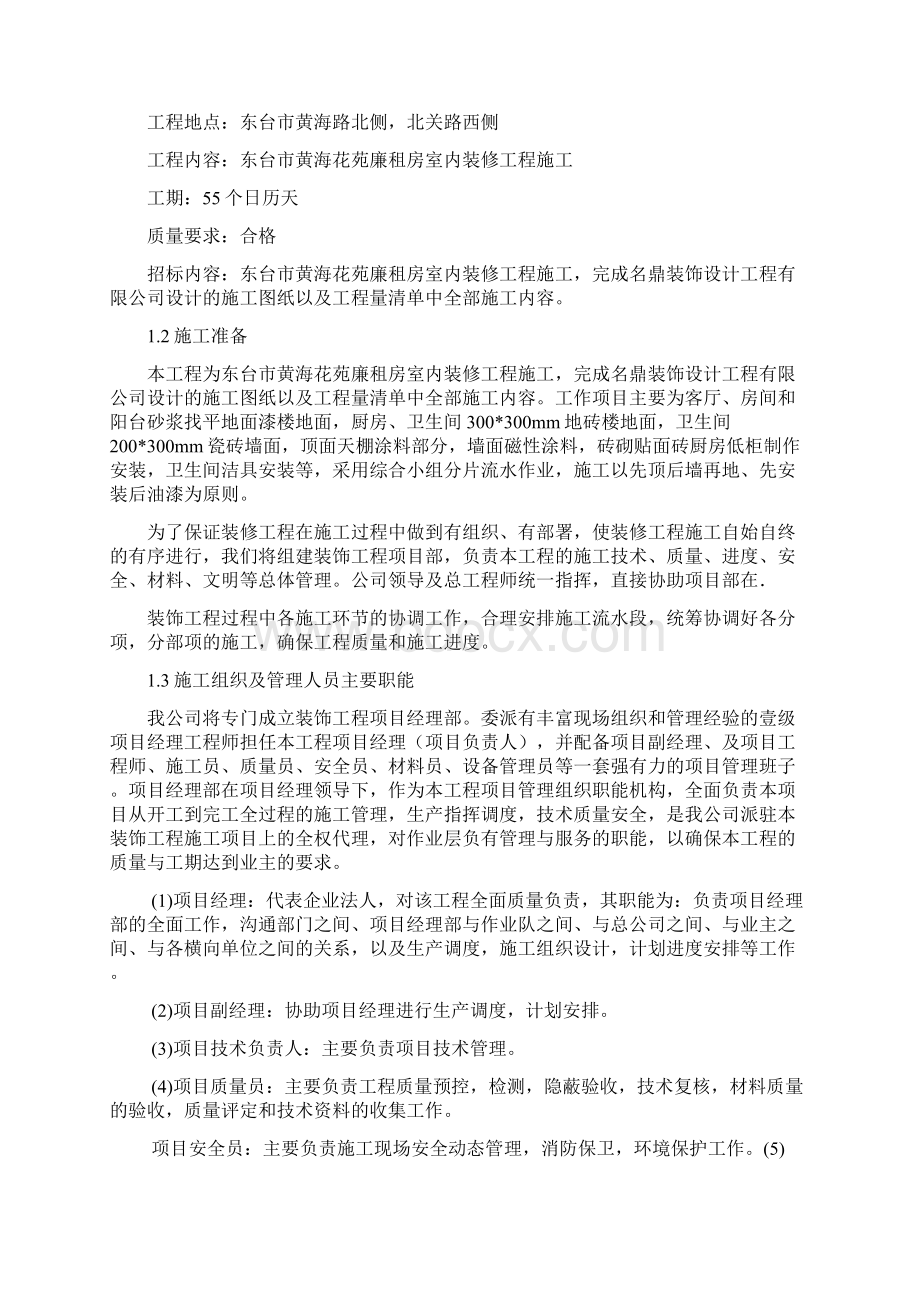 黄海花苑廉租房室内装修工程施工方案Word文档下载推荐.docx_第2页