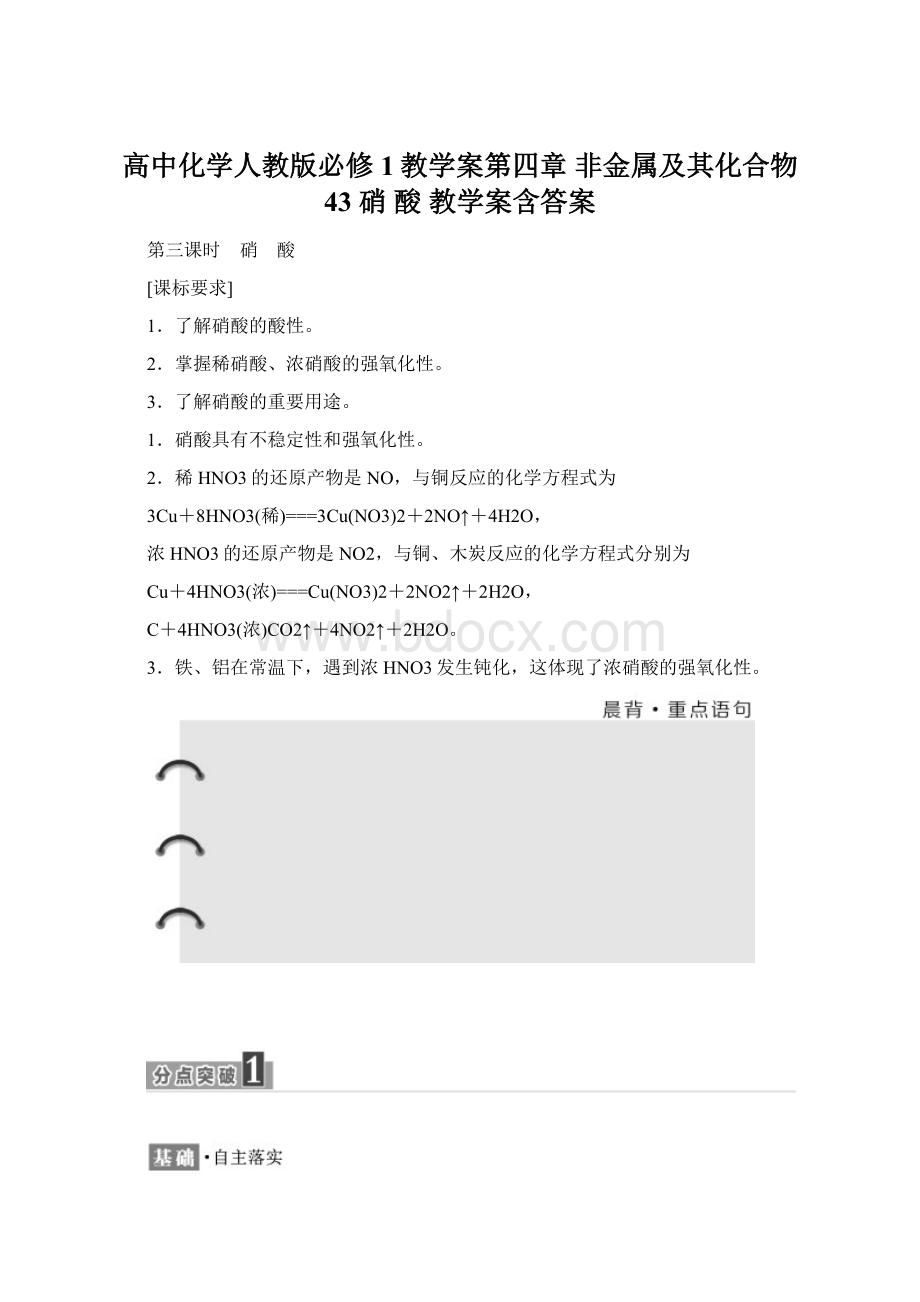 高中化学人教版必修1教学案第四章 非金属及其化合物43 硝 酸 教学案含答案.docx