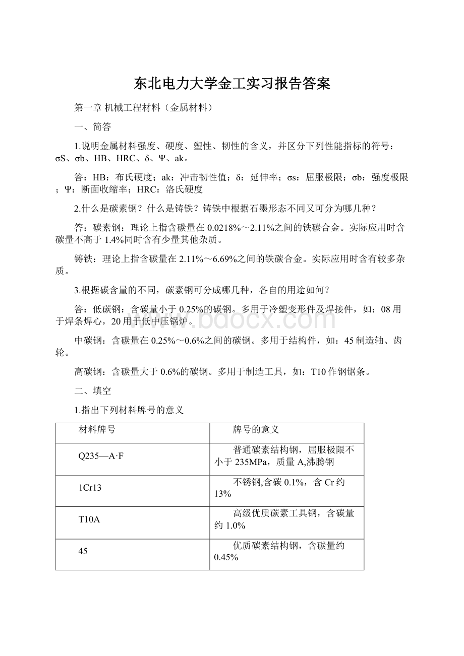 东北电力大学金工实习报告答案Word文件下载.docx_第1页