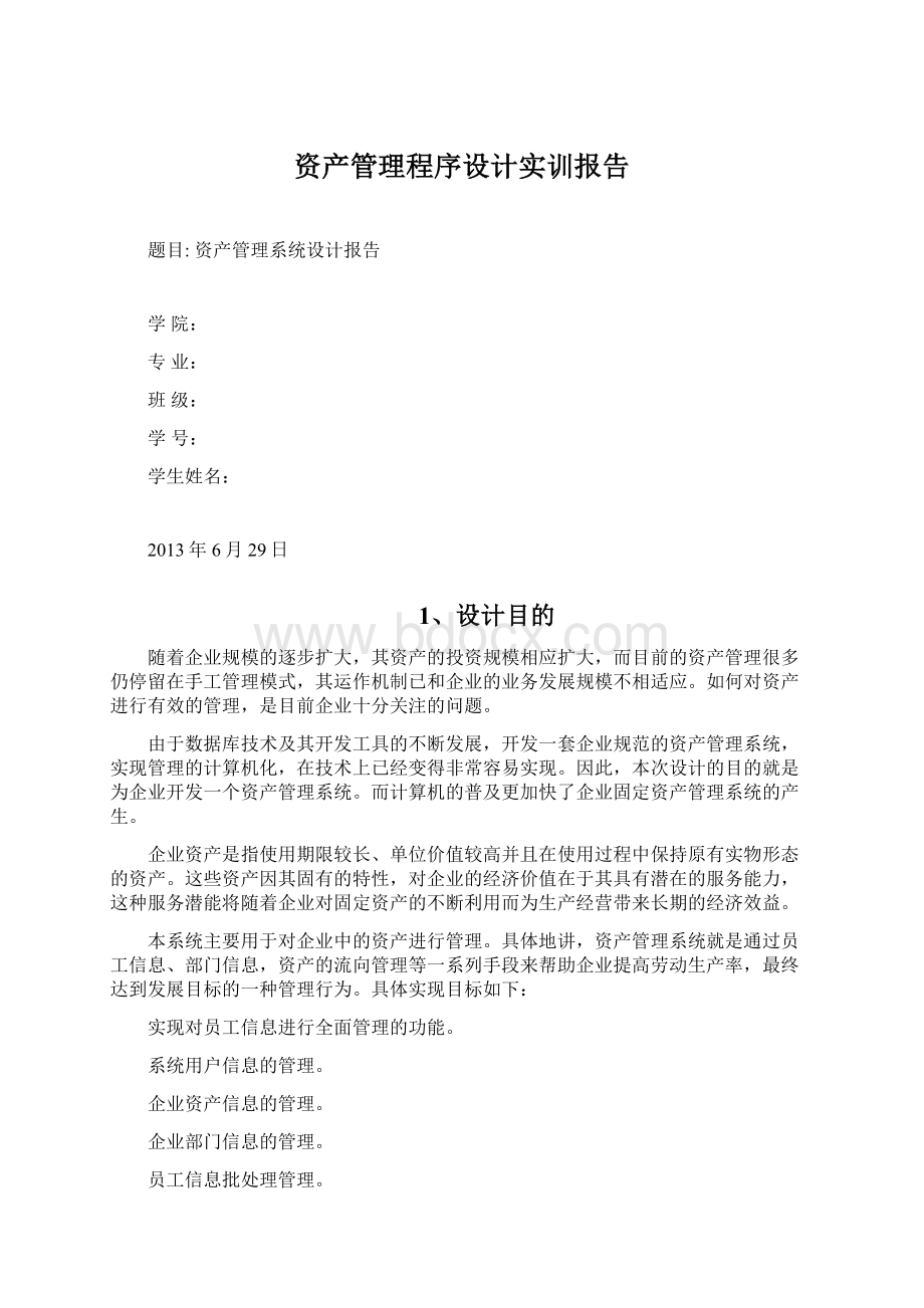 资产管理程序设计实训报告.docx_第1页