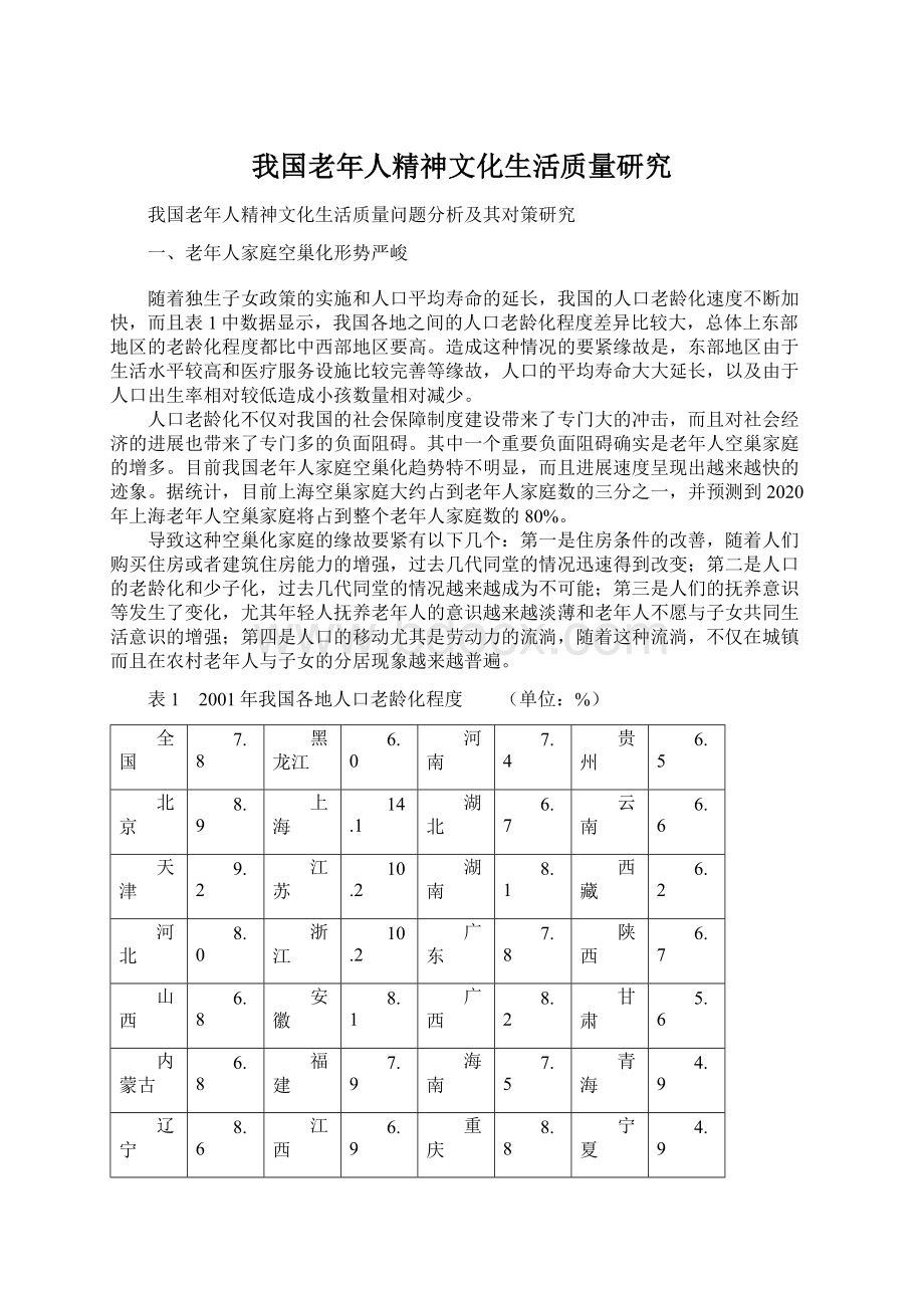 我国老年人精神文化生活质量研究.docx_第1页