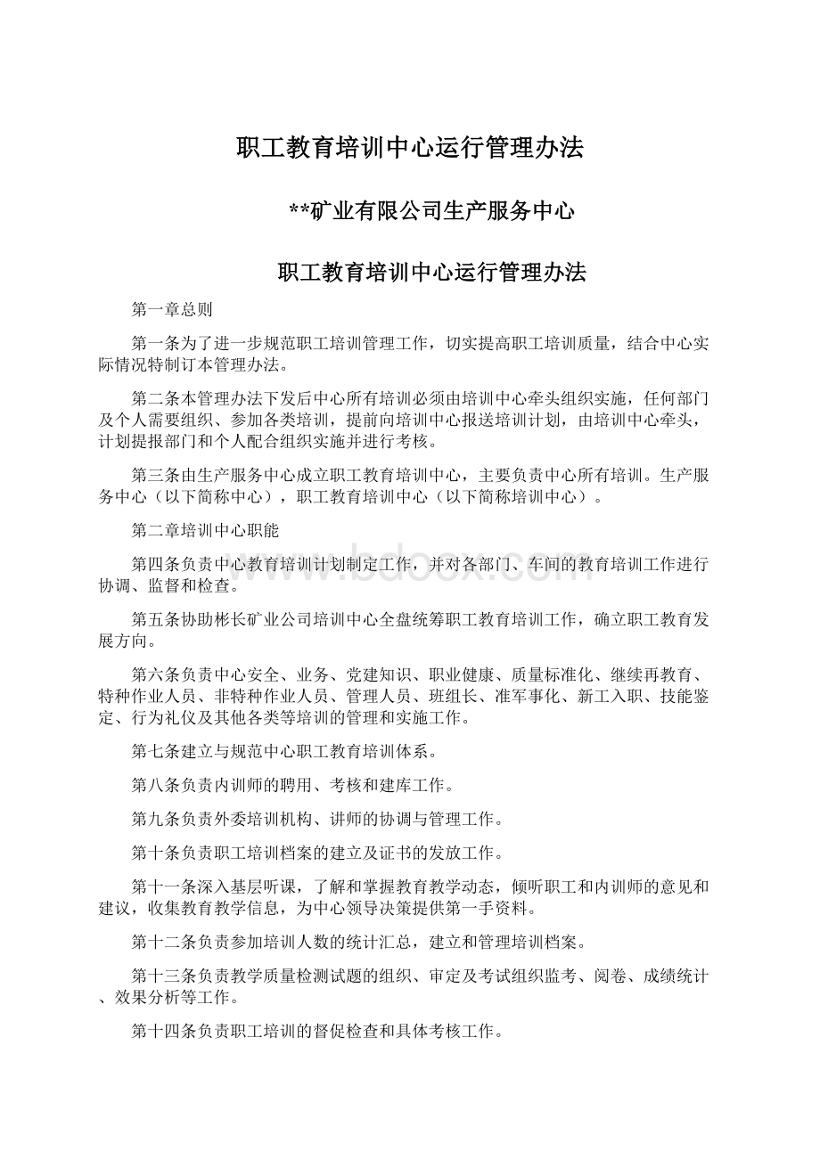 职工教育培训中心运行管理办法.docx